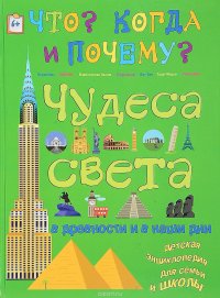 Чудеса света в древности и в наши дни