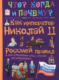 Как император Николай II Россией правил и как Столыпин спас Россию от революции