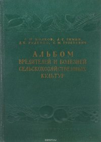 Альбом вредителей и болезней сельскохозяйственных культур Нечерноземной полосы Европейской части СССР