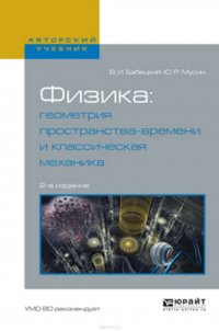 Физика: геометрия пространства-времени и классическая механика 2-е изд., испр. и доп. Учебное пособие для вузов