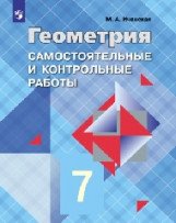 Геометрия. 7 класс. Самостоятельные и контрольные работы