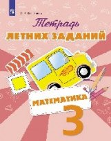 Математика. 3 класс. Тетрадь летних заданий