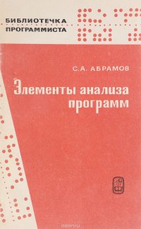 Элементы анализа программ. Частичные функции на множестве состояний