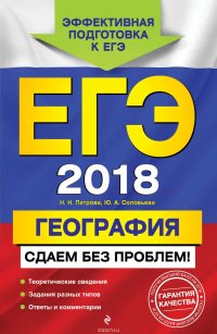 ЕГЭ-2018. География. Сдаем без проблем!