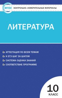 Литература. 10 класс. Контрольно-измерительные материалы. ФГОС