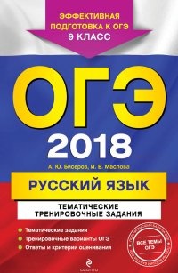 ОГЭ-2018. Русский язык. Тематические тренировочные задания. 9 класс