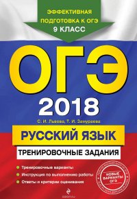 ОГЭ 2018. Русский язык. Тренировочные задания