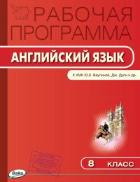 Рабочая программа по Английскому языку. 8 класс