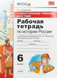 История России. 6 класс. Рабочая тетрадь. К учебнику под редакцией А. В. Торкунова