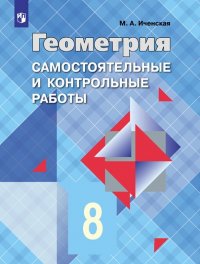 Геометрия. 8 класс. Самостоятельные и контрольные работы