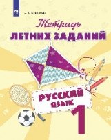 Русский язык. Тетрадь летних заданий. 1 класс