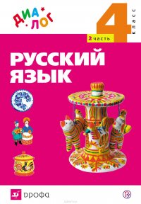 Русский язык. 4 класс. Часть 2