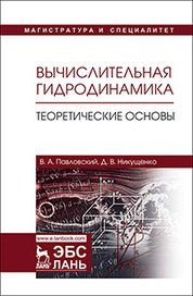 Вычислительная гидродинамика. Теоретические основы. Учебное пособие