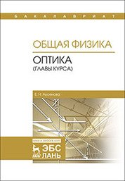 Общая физика. Оптика (главы курса). Учебное пособие