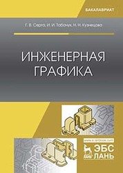 Инженерная графика. Учебник