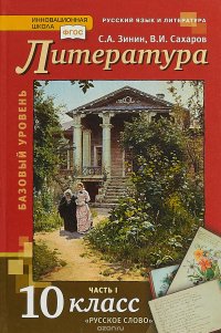 В. И. Сахаров, С. А. Зинин - «Литература. 10 класс. 1часть»