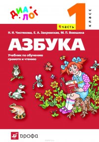 Азбука. 1 класс. Часть 1