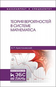 Теория вероятностей в системе Mathematica. Учебное пособие