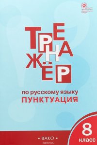 Русский язык. 8 класс. Тренажер. Пунктуация