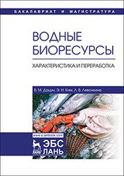 Водные биоресурсы. Характеристика и переработка. Учебное пособие