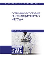 Современное состояние экстракционного метода. Учебное пособие