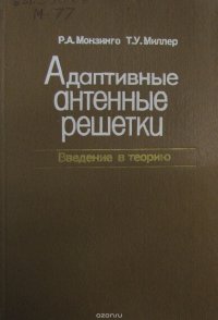 Адаптивные антенные решетки. Введение в теорию