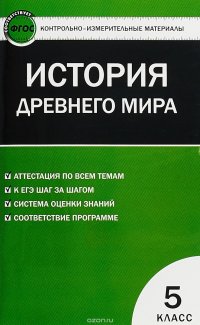 История Древнего мира. 5 класс. Контрольно-измерительные материалы