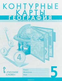 География. 5 класс. Контурные карты. Введение в географию