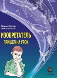 Изобретатель пришел на урок. Развиваем креативное мышление