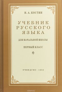 Учебник русского языка для начальной школы. Первый класс