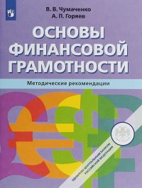 Основы финансовой грамотности. Методические рекомендации