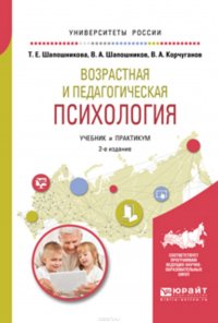 Возрастная и педагогическая психология 2-е изд., испр. и доп. Учебник и практикум для академического бакалавриата