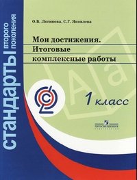 Мои достижения. 1 класс. Итоговые комплексные работы