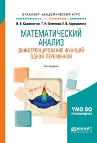 Математический анализ. Дифференцирование функций одной переменной. Учебное пособие для академического бакалавриата