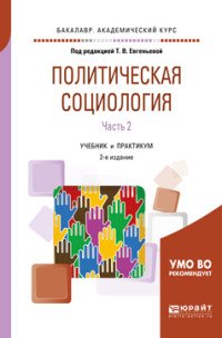 Политическая социология в 2 частях. Часть 2. Учебник и практикум для академического бакалавриата