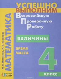 Успешно выполним ВПР. Математика. 4 класс. Величины. Время. Масса