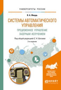 Системы автоматического управления. Прецизионное управление лазерным излучением. Учебное пособие для вузов