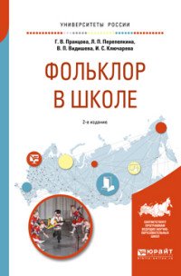 Фольклор в школе. Практическое пособие для академического бакалавриата