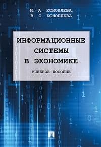 Информационные системы в экономике