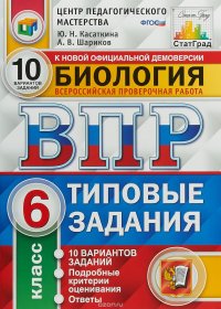 Биология. 6 класс. Всероссийская проверочная работа. Типовые задания. 10 вариантов заданий. Подробные критерии оценивания