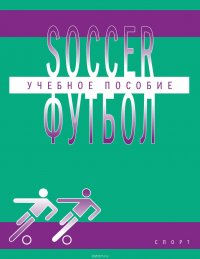 Soccer / Футбол. Учебное пособие по английскому языку для студентов вузов физической культуры, обучающихся по направлению подготовки бакалавров «Физическая культура»