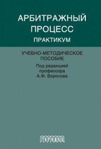 Арбитражный процесс. Практикум. Учебно-методическое пособие