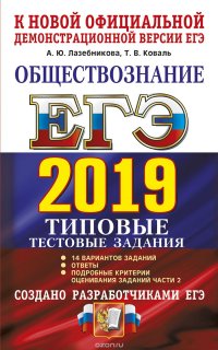 ЕГЭ 2019. Обществознание. Типовые тестовые задания. 14 вариантов заданий