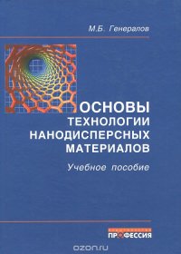 Основы технологии нанодисперсных материалов