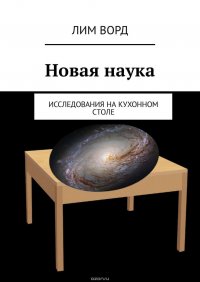 Новая наука. Исследования на кухонном столе