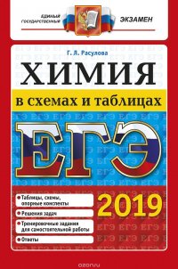 ЕГЭ 2019. Химия в схемах и таблицах