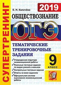 ОГЭ 2019. Обществознание. Тематические тренировочные задания. Супертренинг