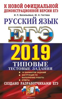 ЕГЭ 2019. Русский язык. Типовые тестовые задания. 14 вариантов заданий. Создано разработчиками ЕГЭ