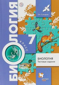 Биология. Тестовые задания. 7 класс. Дидактические материалы