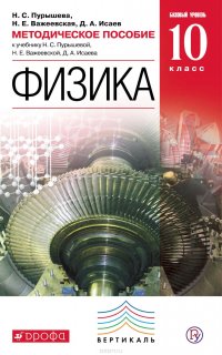 Методическое пособие к учебнику Н. С. Пурышевой, Н. Е. Важеевской, Д. А. Исаева «Физика. Базовый уровень. 10 класс»